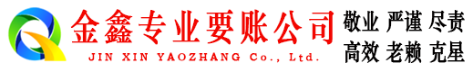 万柏林金鑫要账公司
